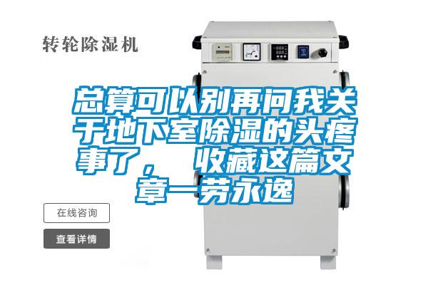 總算可以別再問我關(guān)于地下室除濕的頭疼事了， 收藏這篇文章一勞永逸
