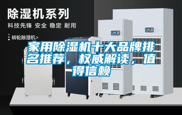 家用除濕機(jī)十大品牌排名推薦，權(quán)威解讀，值得信賴