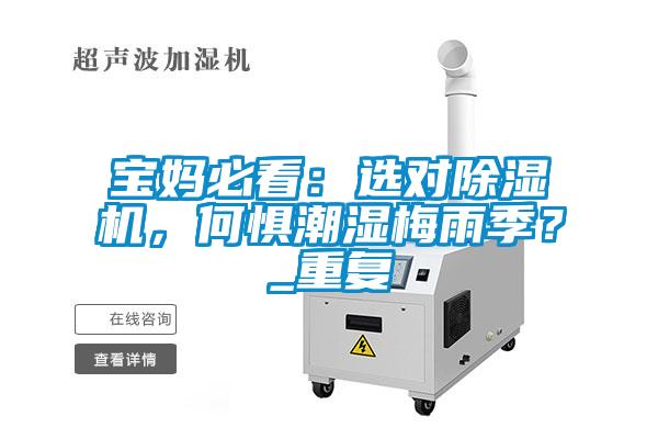 寶媽必看：選對(duì)除濕機(jī)，何懼潮濕梅雨季？_重復(fù)