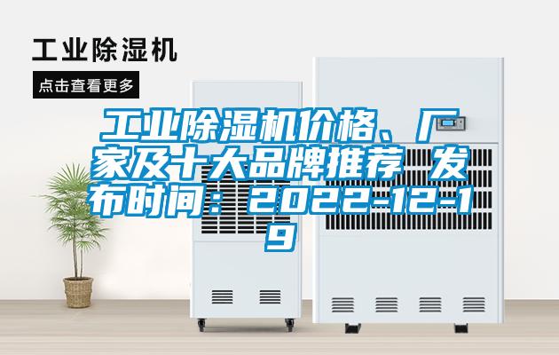 工業(yè)除濕機價格、廠家及十大品牌推薦 發(fā)布時間：2022-12-19