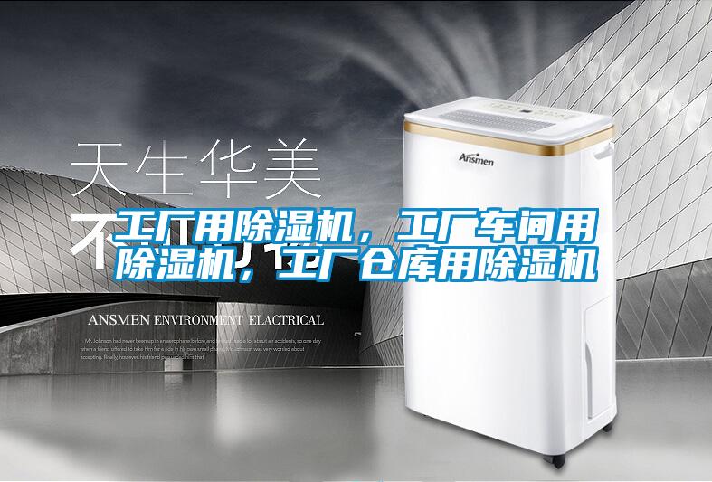 工廠用除濕機，工廠車間用除濕機，工廠倉庫用除濕機
