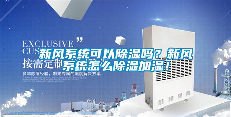 新風(fēng)系統(tǒng)可以除濕嗎？新風(fēng)系統(tǒng)怎么除濕加濕！