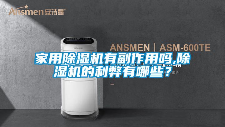 家用除濕機(jī)有副作用嗎,除濕機(jī)的利弊有哪些？