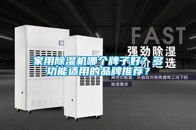 家用除濕機(jī)哪個(gè)牌子好？多功能適用的品牌推薦？