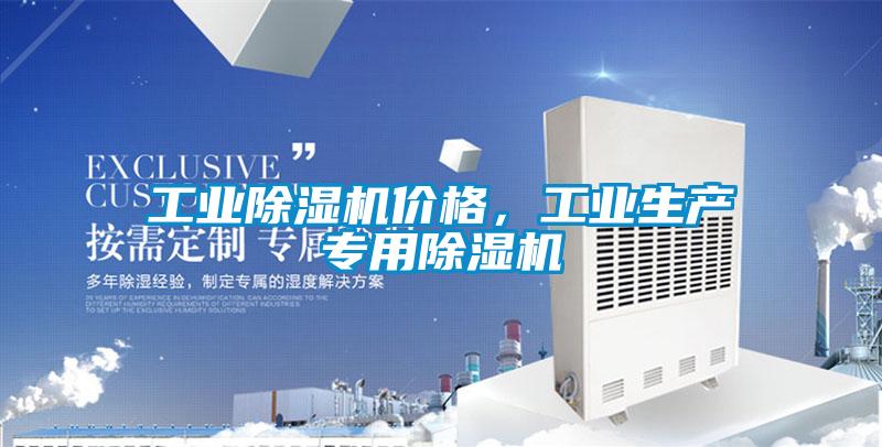 工業(yè)除濕機價格，工業(yè)生產專用除濕機