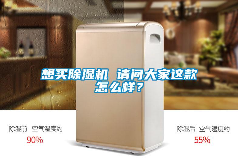 想買除濕機 請問大家這款怎么樣？