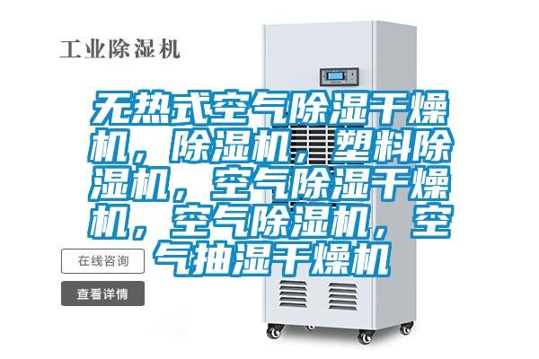 無熱式空氣除濕干燥機，除濕機，塑料除濕機，空氣除濕干燥機，空氣除濕機，空氣抽濕干燥機