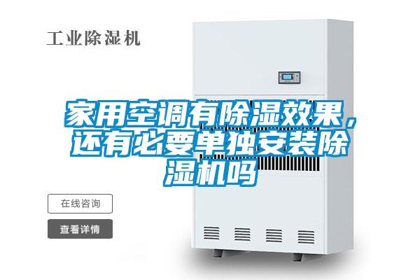 家用空調(diào)有除濕效果，還有必要單獨(dú)安裝除濕機(jī)嗎