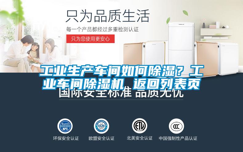 工業(yè)生產車間如何除濕？工業(yè)車間除濕機 返回列表頁