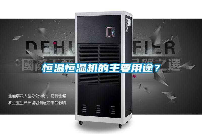 恒溫恒濕機的主要用途？