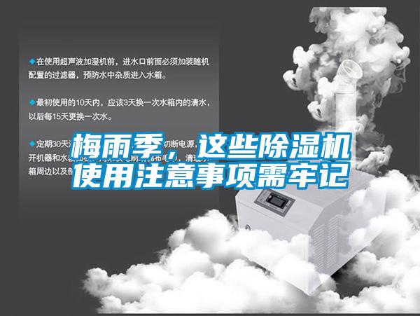 梅雨季，這些除濕機(jī)使用注意事項(xiàng)需牢記