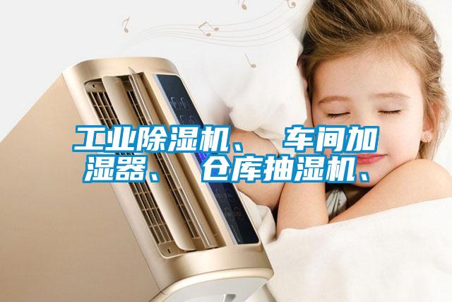 工業(yè)除濕機(jī)、 車間加濕器、 倉庫抽濕機(jī)、