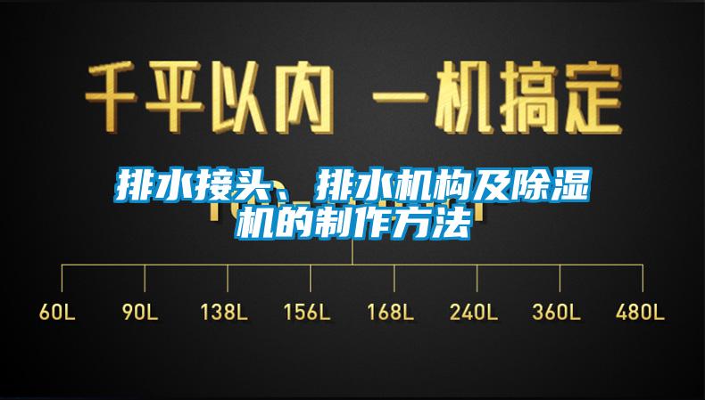 排水接頭、排水機(jī)構(gòu)及除濕機(jī)的制作方法