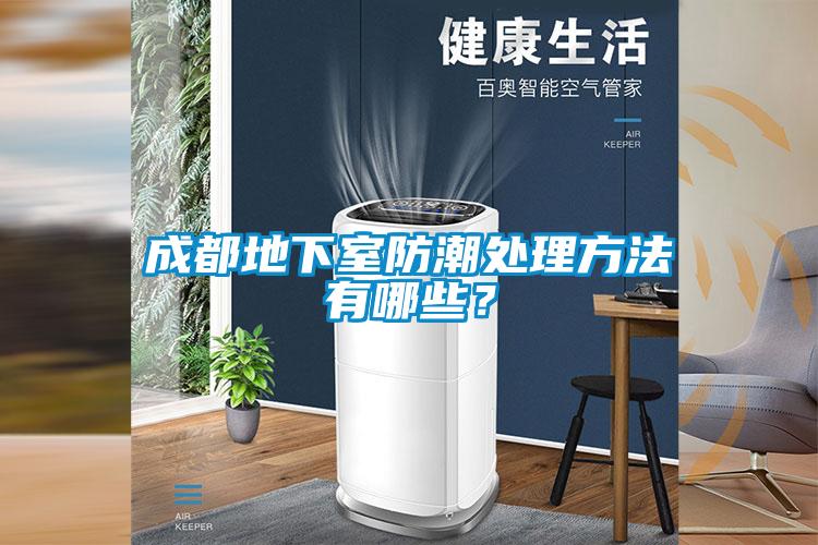 成都地下室防潮處理方法有哪些？