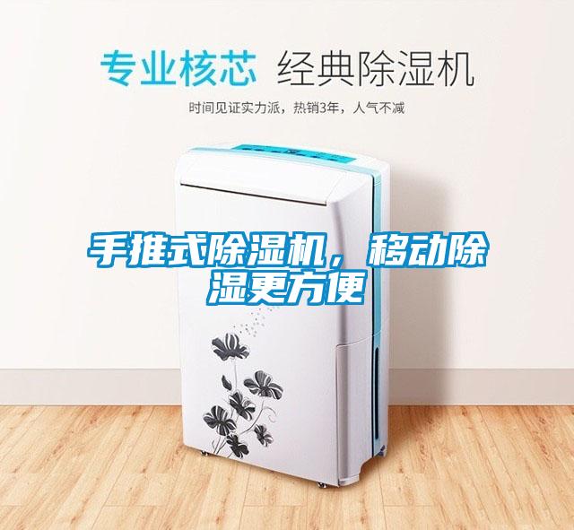 手推式除濕機(jī)，移動(dòng)除濕更方便