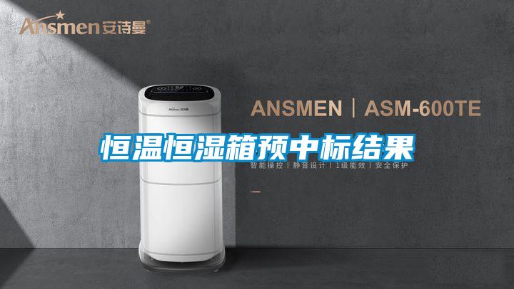 恒溫恒濕箱預中標結(jié)果