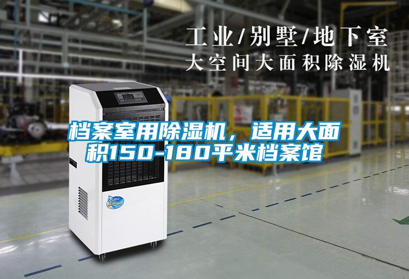 檔案室用除濕機，適用大面積150-180平米檔案館
