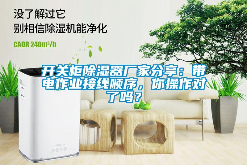 開(kāi)關(guān)柜除濕器廠家分享：帶電作業(yè)接線順序，你操作對(duì)了嗎？