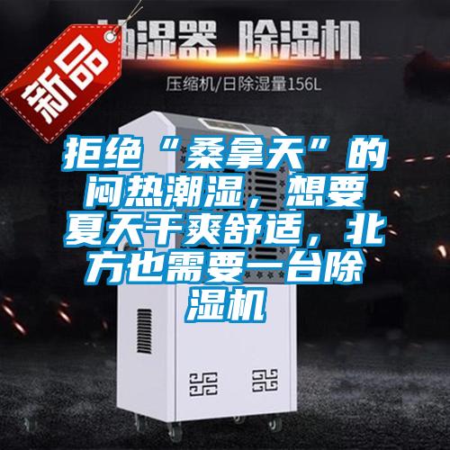 拒絕“桑拿天”的悶熱潮濕，想要夏天干爽舒適，北方也需要一臺除濕機