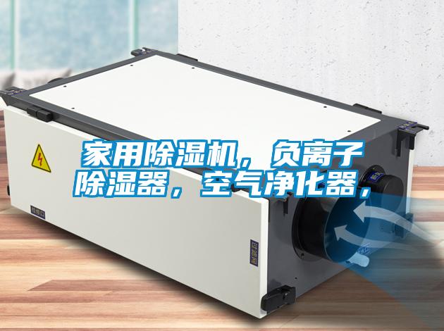 家用除濕機，負離子除濕器，空氣凈化器，