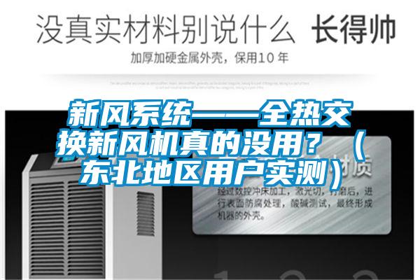 新風(fēng)系統(tǒng)——全熱交換新風(fēng)機(jī)真的沒(méi)用？（東北地區(qū)用戶實(shí)測(cè)）