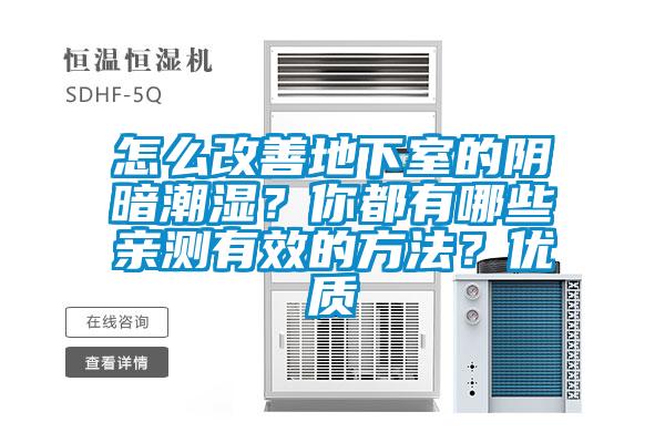 怎么改善地下室的陰暗潮濕？你都有哪些親測有效的方法？優(yōu)質(zhì)