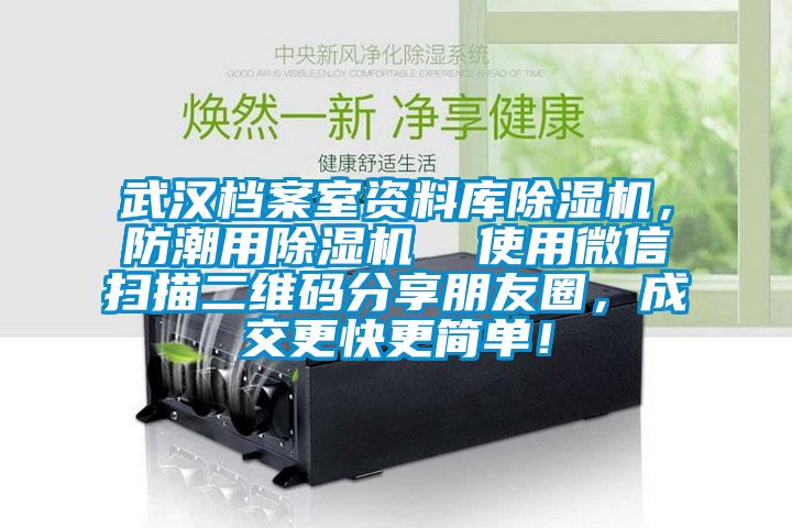 武漢檔案室資料庫除濕機(jī)，防潮用除濕機(jī)  使用微信掃描二維碼分享朋友圈，成交更快更簡單！
