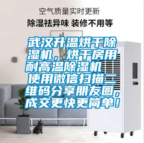 武漢升溫烘干除濕機(jī)，烘干房用耐高溫除濕機(jī)  使用微信掃描二維碼分享朋友圈，成交更快更簡(jiǎn)單！