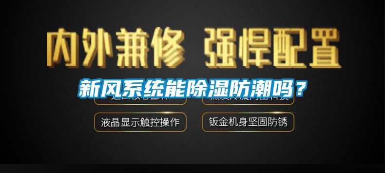 新風系統(tǒng)能除濕防潮嗎？