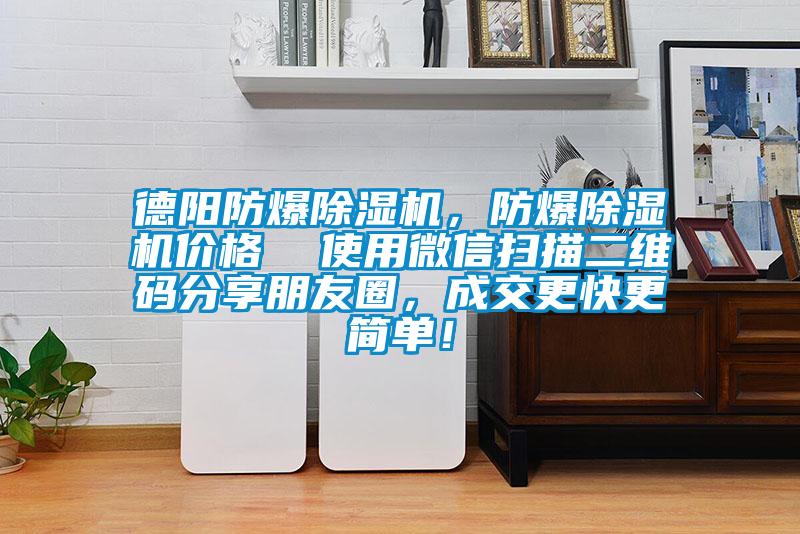 德陽防爆除濕機(jī)，防爆除濕機(jī)價格  使用微信掃描二維碼分享朋友圈，成交更快更簡單！