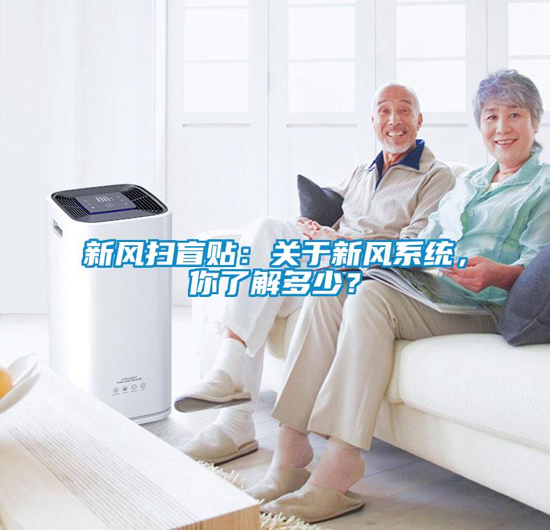 新風掃盲貼：關(guān)于新風系統(tǒng)，你了解多少？