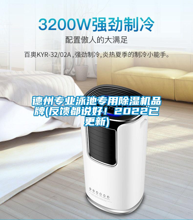 德州專業(yè)泳池專用除濕機品牌(反饋都說好！2022已更新)