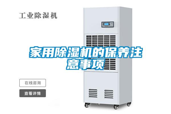 家用除濕機(jī)的保養(yǎng)注意事項