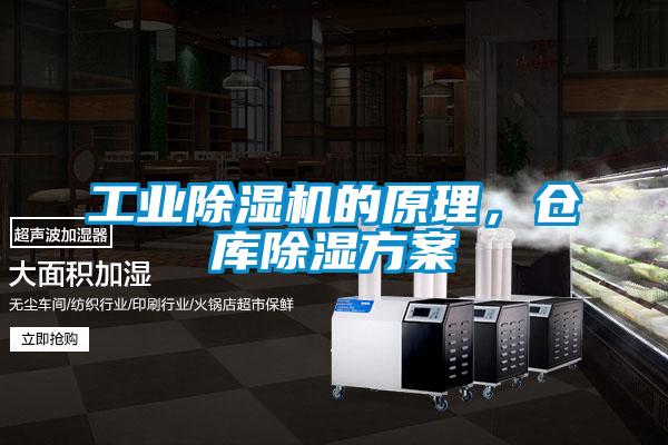工業(yè)除濕機(jī)的原理，倉(cāng)庫(kù)除濕方案