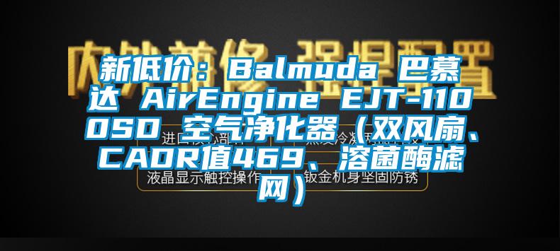 新低價(jià)：Balmuda 巴慕達(dá) AirEngine EJT-1100SD 空氣凈化器（雙風(fēng)扇、CADR值469、溶菌酶濾網(wǎng)）