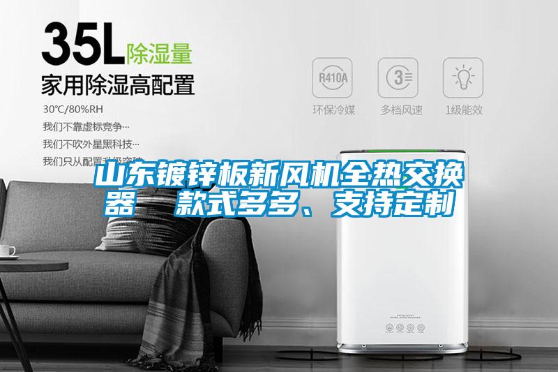 山東鍍鋅板新風(fēng)機全熱交換器  款式多多、支持定制
