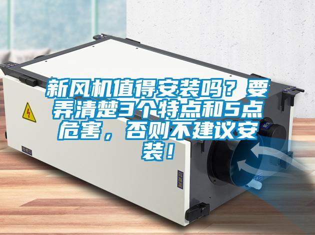 新風(fēng)機(jī)值得安裝嗎？要弄清楚3個(gè)特點(diǎn)和5點(diǎn)危害，否則不建議安裝！