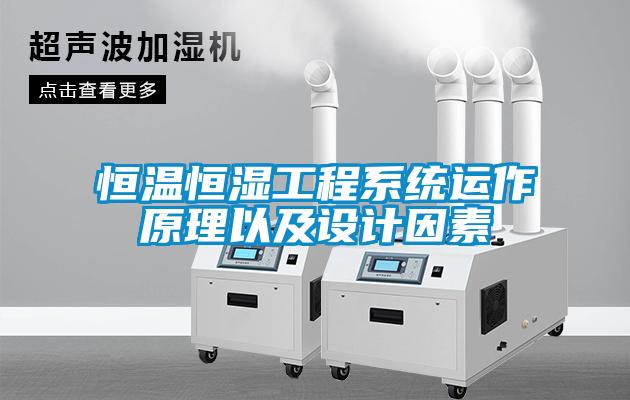 恒溫恒濕工程系統(tǒng)運作原理以及設計因素