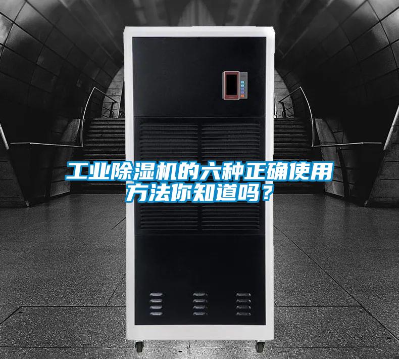 工業(yè)除濕機的六種正確使用方法你知道嗎？