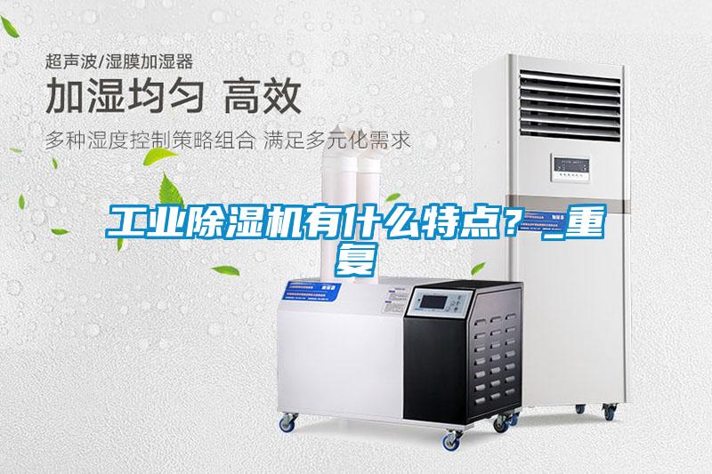 工業(yè)除濕機(jī)有什么特點(diǎn)？_重復(fù)