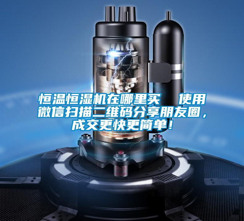 恒溫恒濕機(jī)在哪里買  使用微信掃描二維碼分享朋友圈，成交更快更簡(jiǎn)單！