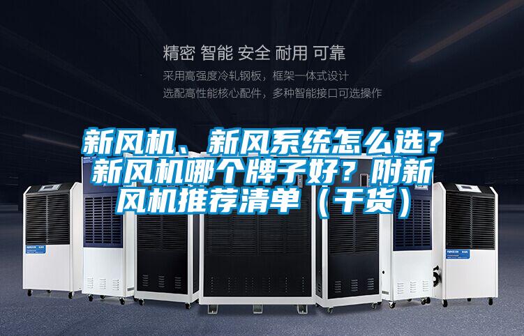 新風機、新風系統(tǒng)怎么選？新風機哪個牌子好？附新風機推薦清單（干貨）