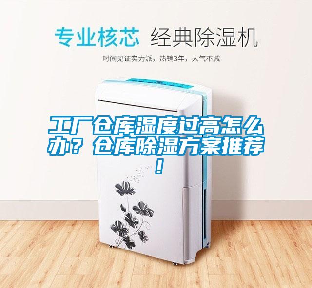 工廠倉庫濕度過高怎么辦？倉庫除濕方案推薦！