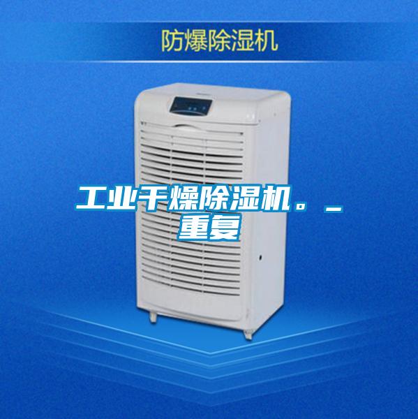 工業(yè)干燥除濕機。_重復(fù)
