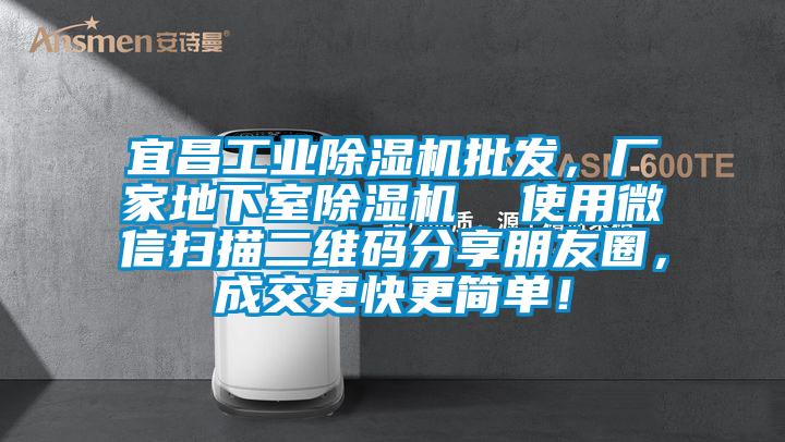 宜昌工業(yè)除濕機批發(fā)，廠家地下室除濕機  使用微信掃描二維碼分享朋友圈，成交更快更簡單！