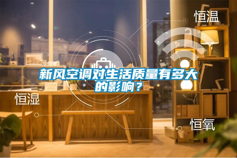 新風(fēng)空調(diào)對生活質(zhì)量有多大的影響？