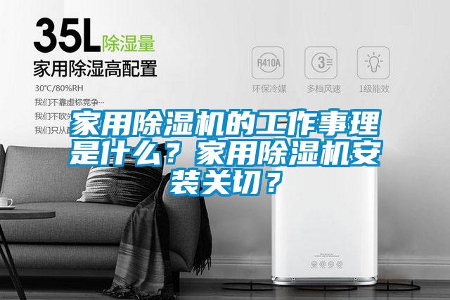 家用除濕機(jī)的工作事理是什么？家用除濕機(jī)安裝關(guān)切？
