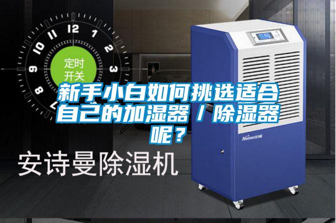 新手小白如何挑選適合自己的加濕器／除濕器呢？