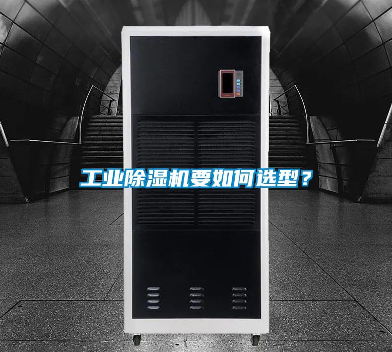 工業(yè)除濕機要如何選型？