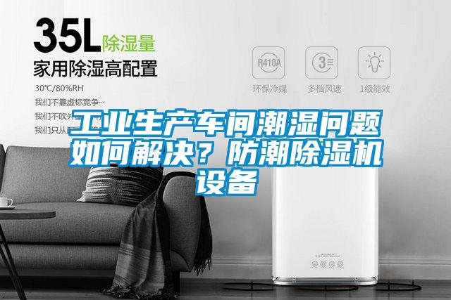 工業(yè)生產車間潮濕問題如何解決？防潮除濕機設備